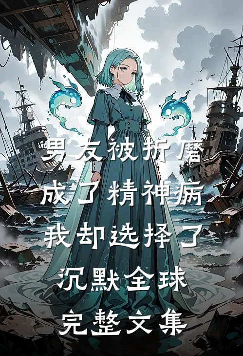 男友被折磨成了精神病，我却选择了沉默全球完整文集