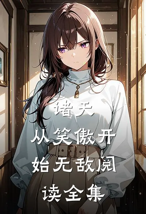 诸天：从笑傲开始无敌阅读全集