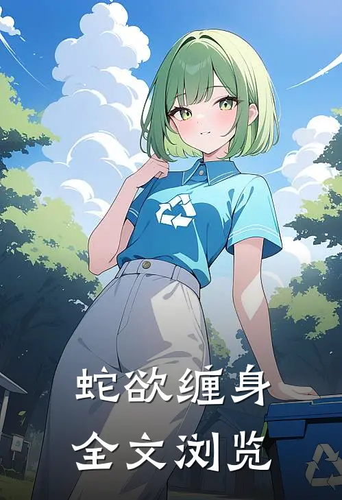 蛇欲缠身全文浏览