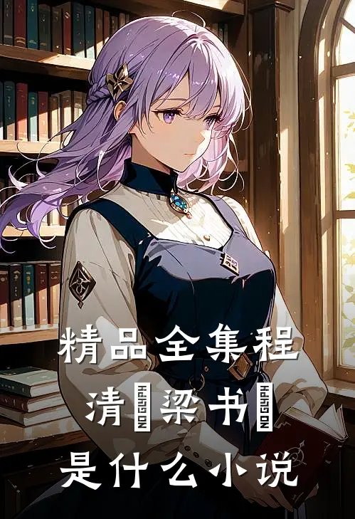 精品全集程清玙梁书媞是什么小说