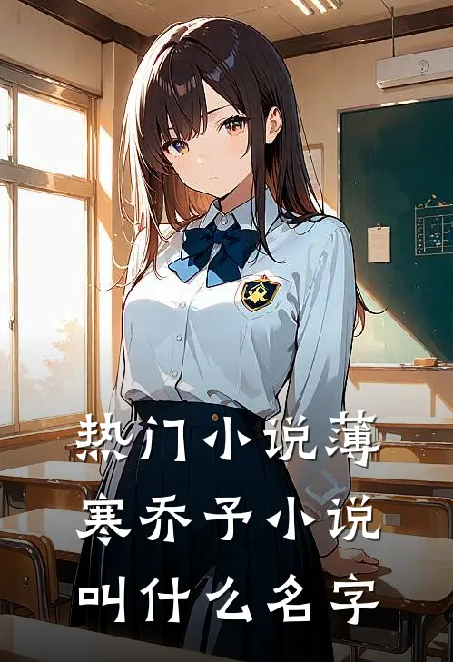 热门小说薄寒乔予小说叫什么名字