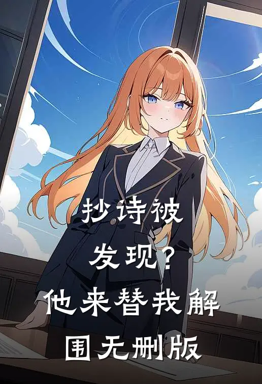 抄诗被发现？他来替我解围无删版