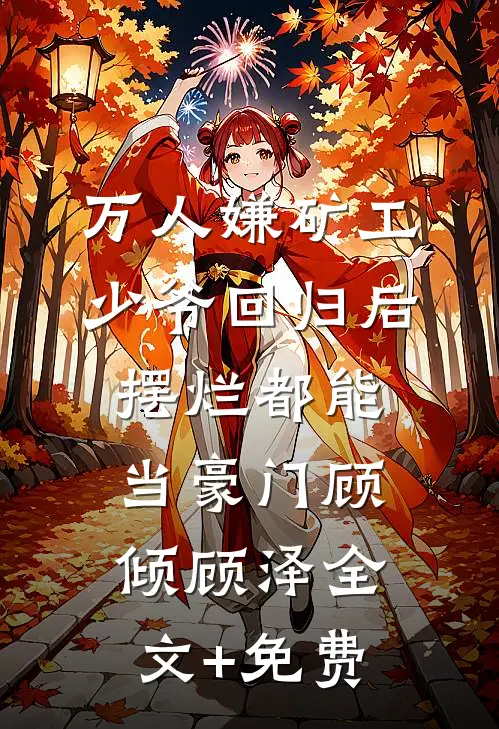 万人嫌矿工少爷回归后，摆烂都能当豪门顾倾顾泽全文+免费