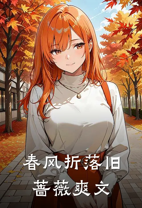 春风折落旧蔷薇爽文