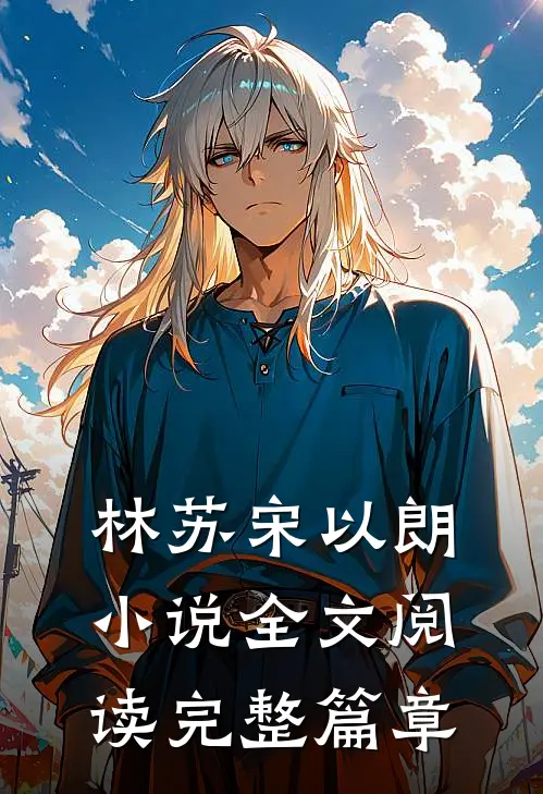 林苏宋以朗小说全文阅读完整篇章
