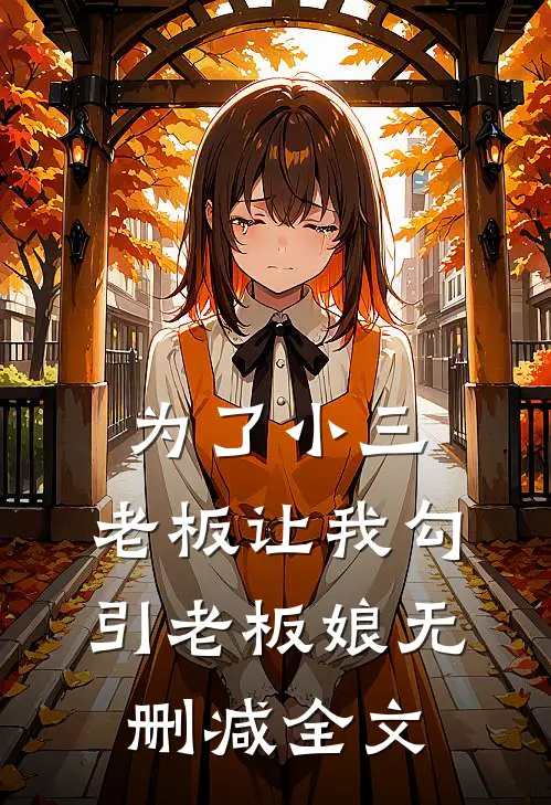 为了小三，老板让我勾引老板娘无删减全文