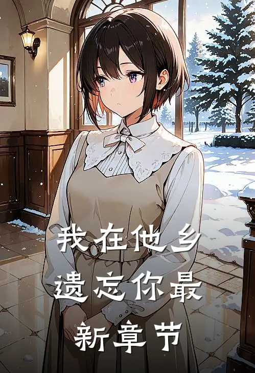 我在他乡遗忘你最新章节