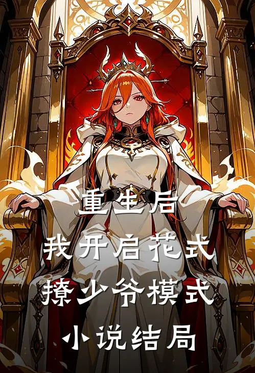 重生后，我开启花式撩少爷模式小说结局