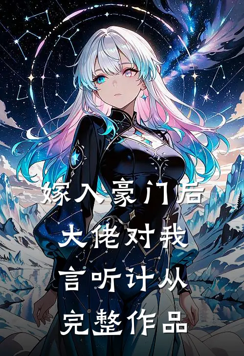 嫁入豪门后，大佬对我言听计从完整作品