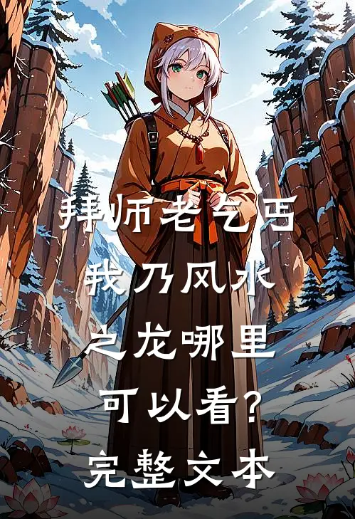 拜师老乞丐:我乃风水之龙哪里可以看?完整文本