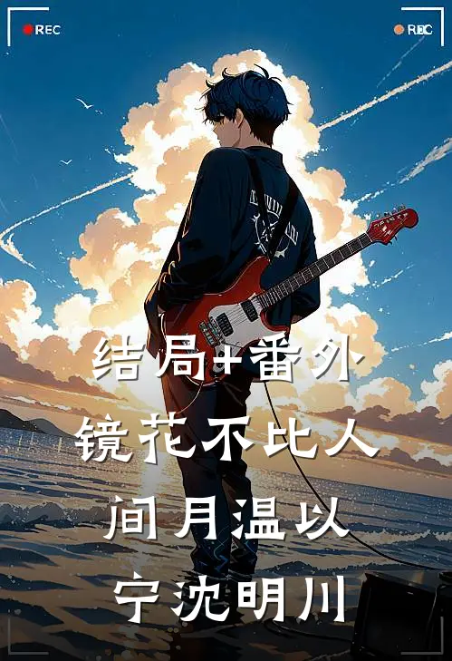结局+番外镜花不比人间月温以宁沈明川