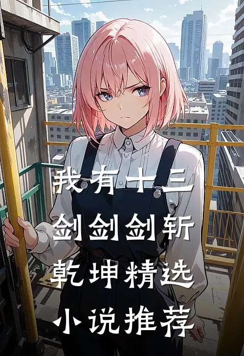 我有十三剑剑剑斩乾坤精选小说推荐