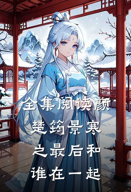 全集阅读颜楚筠景寒之最后和谁在一起