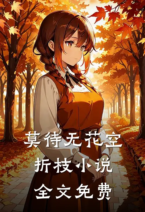 莫待无花空折枝小说全文免费