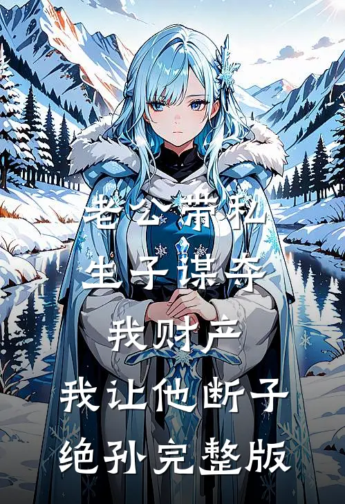 老公带私生子谋夺我财产，我让他断子绝孙完整版