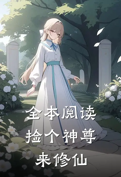 全本阅读捡个神尊来修仙