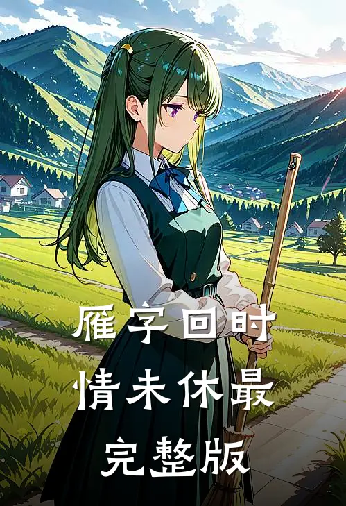 雁字回时情未休最完整版