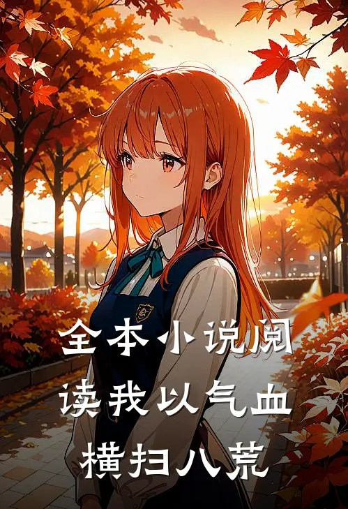 全本小说阅读我以气血横扫八荒