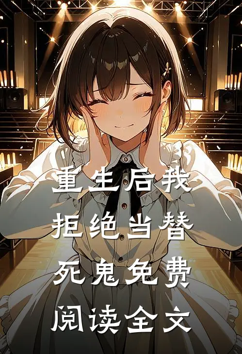 重生后我拒绝当替死鬼免费阅读全文