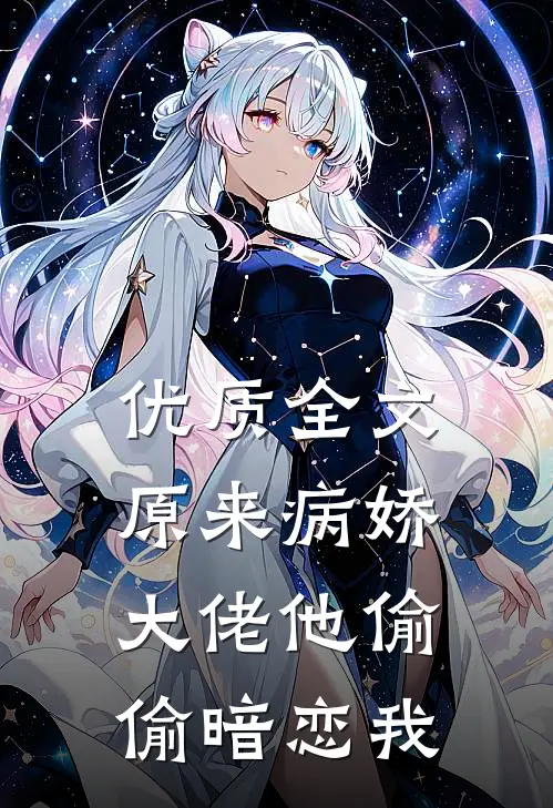 优质全文原来病娇大佬他偷偷暗恋我