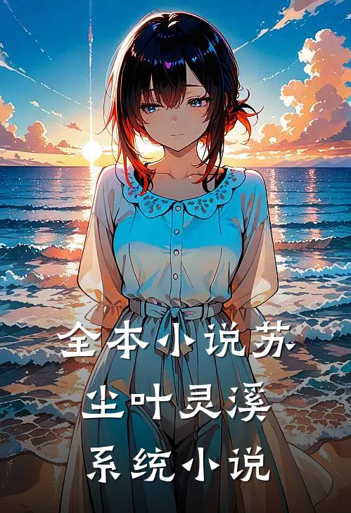 全本小说苏尘叶灵溪系统小说