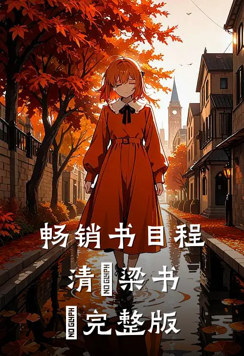 畅销书目程清玙梁书媞完整版