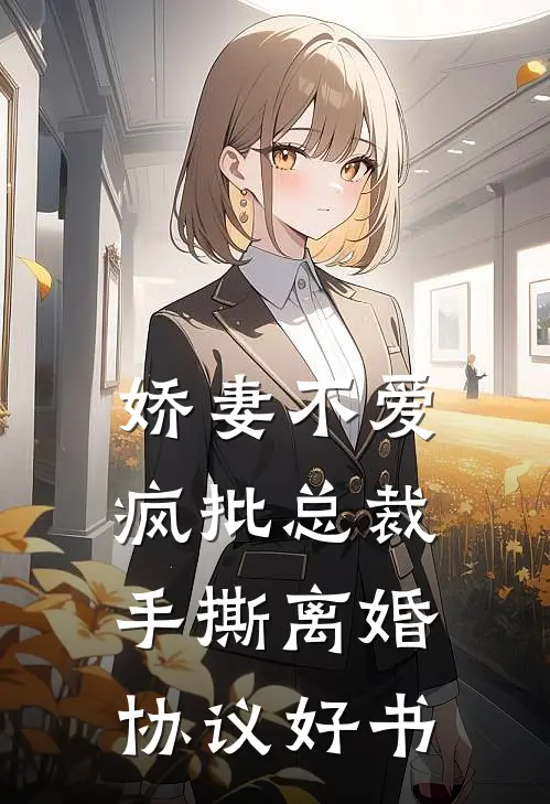 娇妻不爱，疯批总裁手撕离婚协议好书