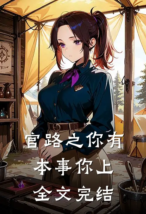 官路之你有本事你上全文完结