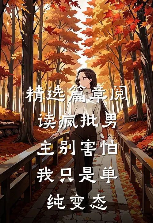精选篇章阅读疯批男主别害怕，我只是单纯变态