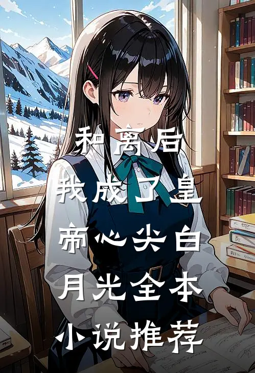 和离后，我成了皇帝心尖白月光全本小说推荐