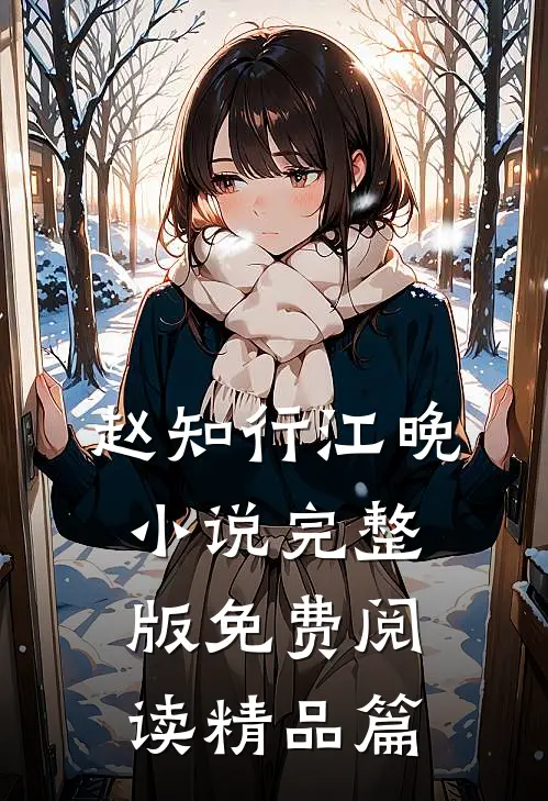 赵知行江晚小说完整版免费阅读精品篇