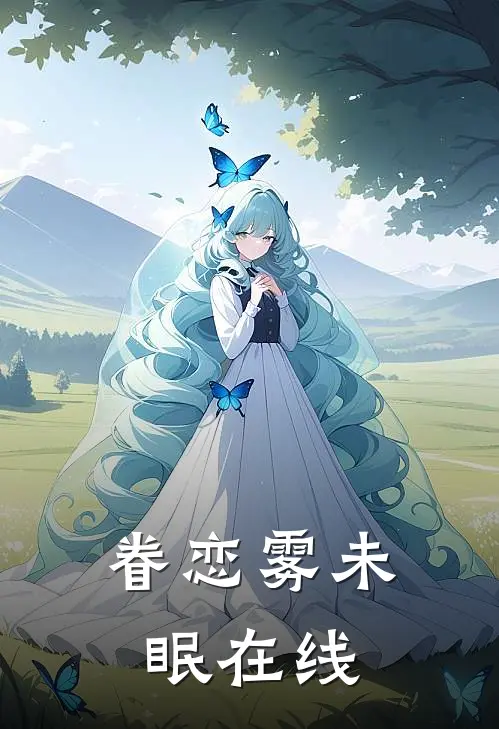 眷恋雾未眠在线