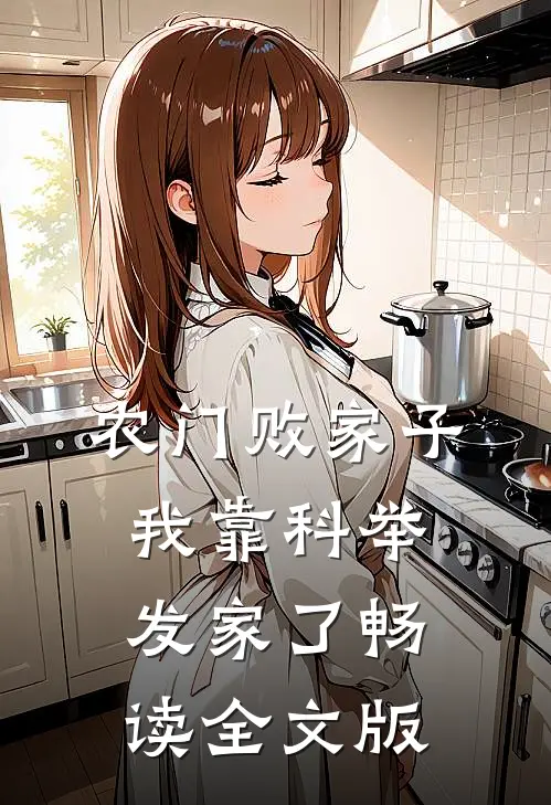 农门败家子：我靠科举发家了畅读全文版