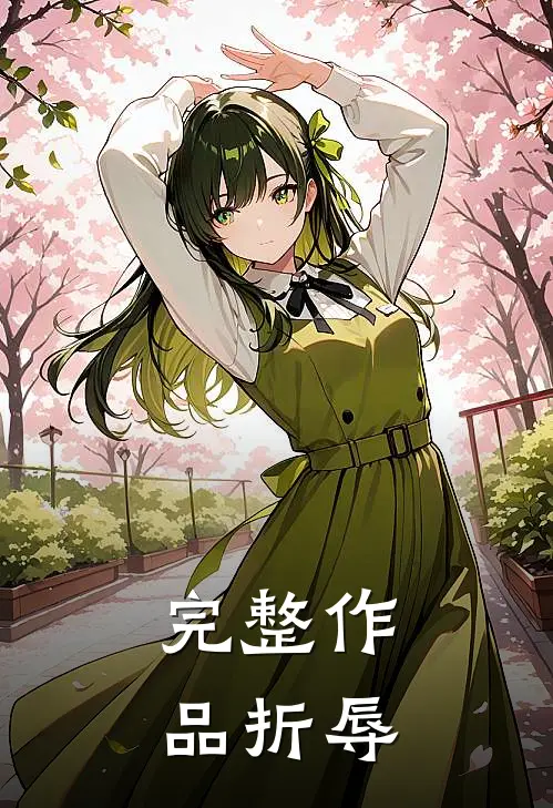 完整作品折辱