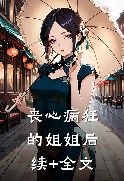 丧心病狂的姐姐后续+全文