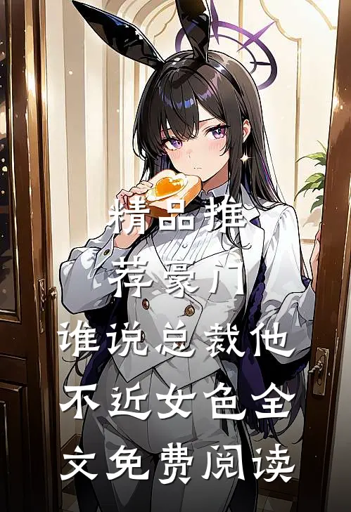 精品推荐豪门:谁说总裁他不近女色全文免费阅读