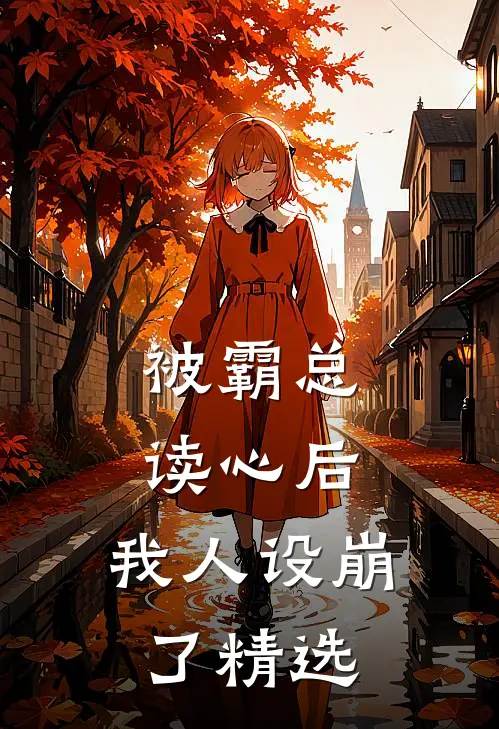 被霸总读心后，我人设崩了精选