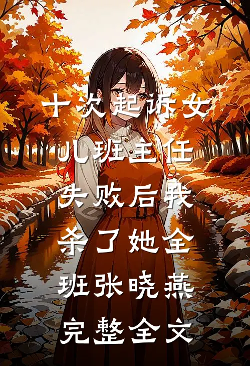十次起诉女儿班主任失败后我杀了她全班张晓燕完整全文