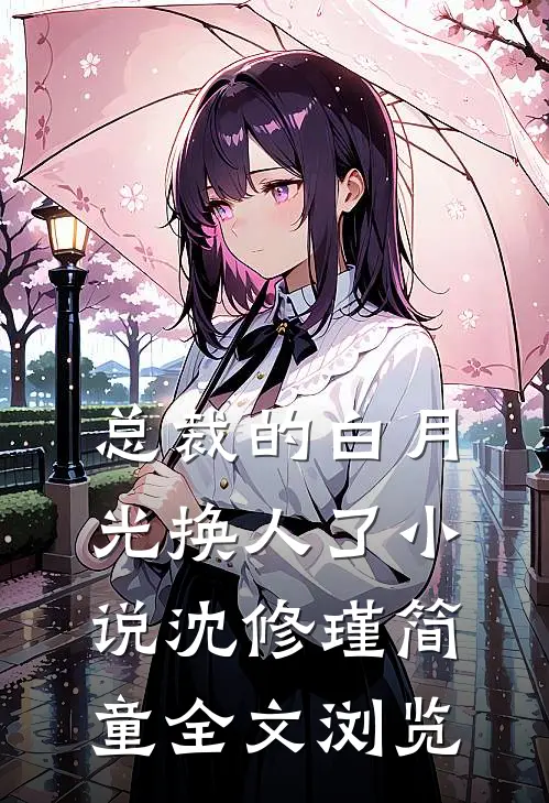 总裁的白月光换人了小说沈修瑾简童全文浏览