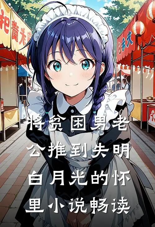 将贫困男老公推到失明白月光的怀里小说畅读