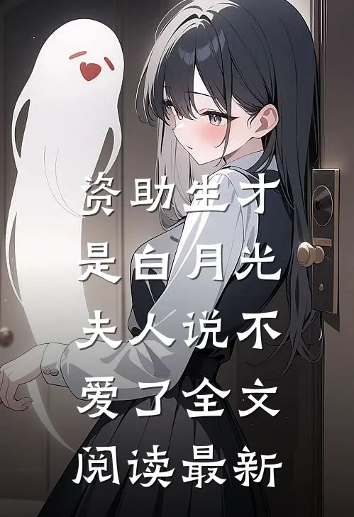 资助生才是白月光，夫人说不爱了全文阅读最新