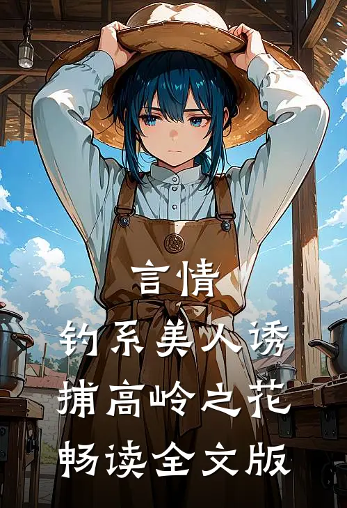 言情：钓系美人诱捕高岭之花畅读全文版