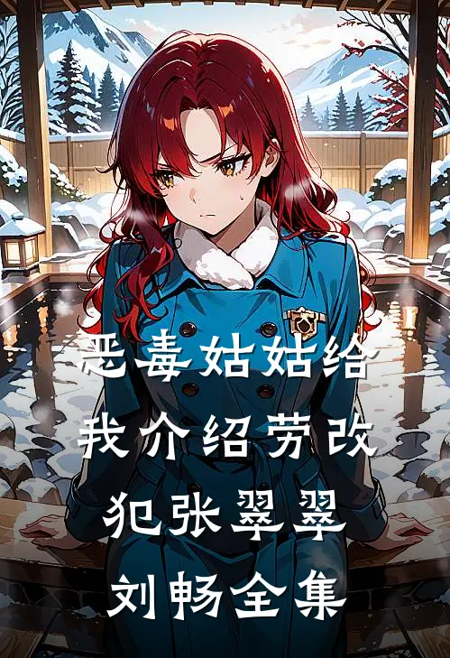 恶毒姑姑给我介绍劳改犯张翠翠刘畅全集