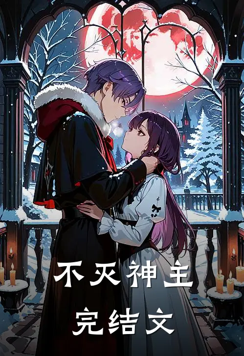 不灭神主完结文