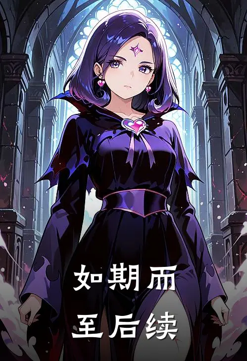 如期而至后续