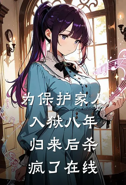为保护家人入狱八年，归来后杀疯了在线