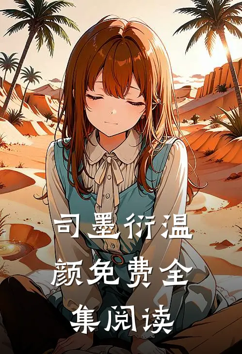司墨衍温颜免费全集阅读