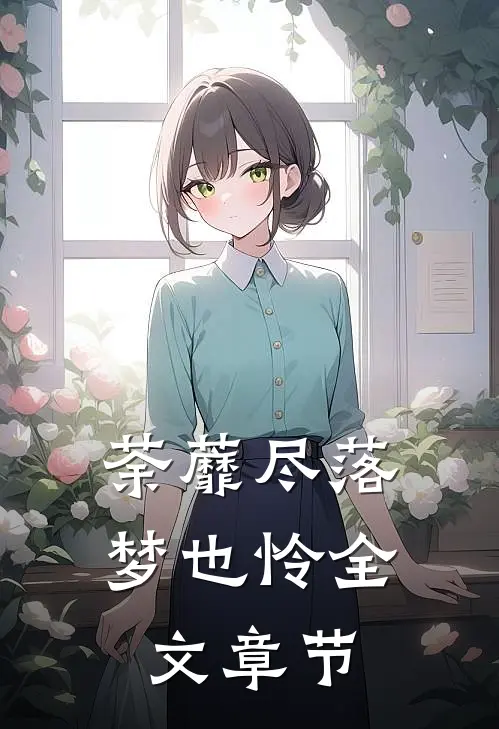荼蘼尽落梦也怜全文章节