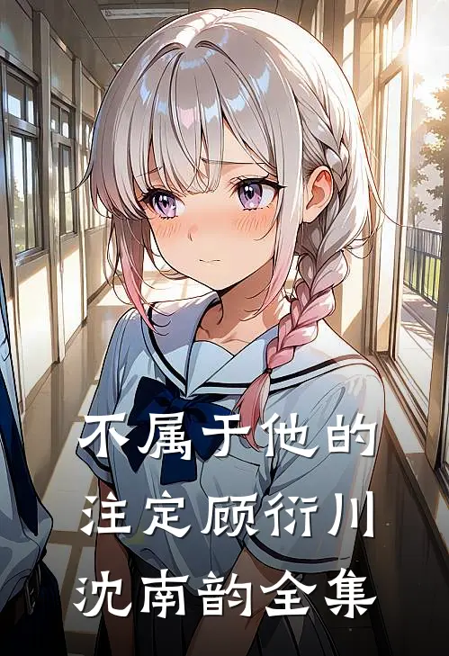 不属于他的注定顾衍川沈南韵 全集