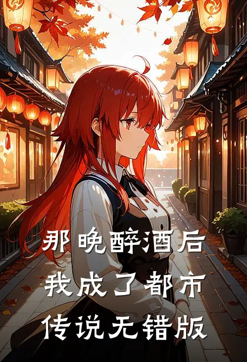 那晚醉酒后，我成了都市传说无错版